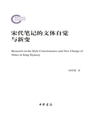 cover image of 宋代笔记的文体自觉与新变